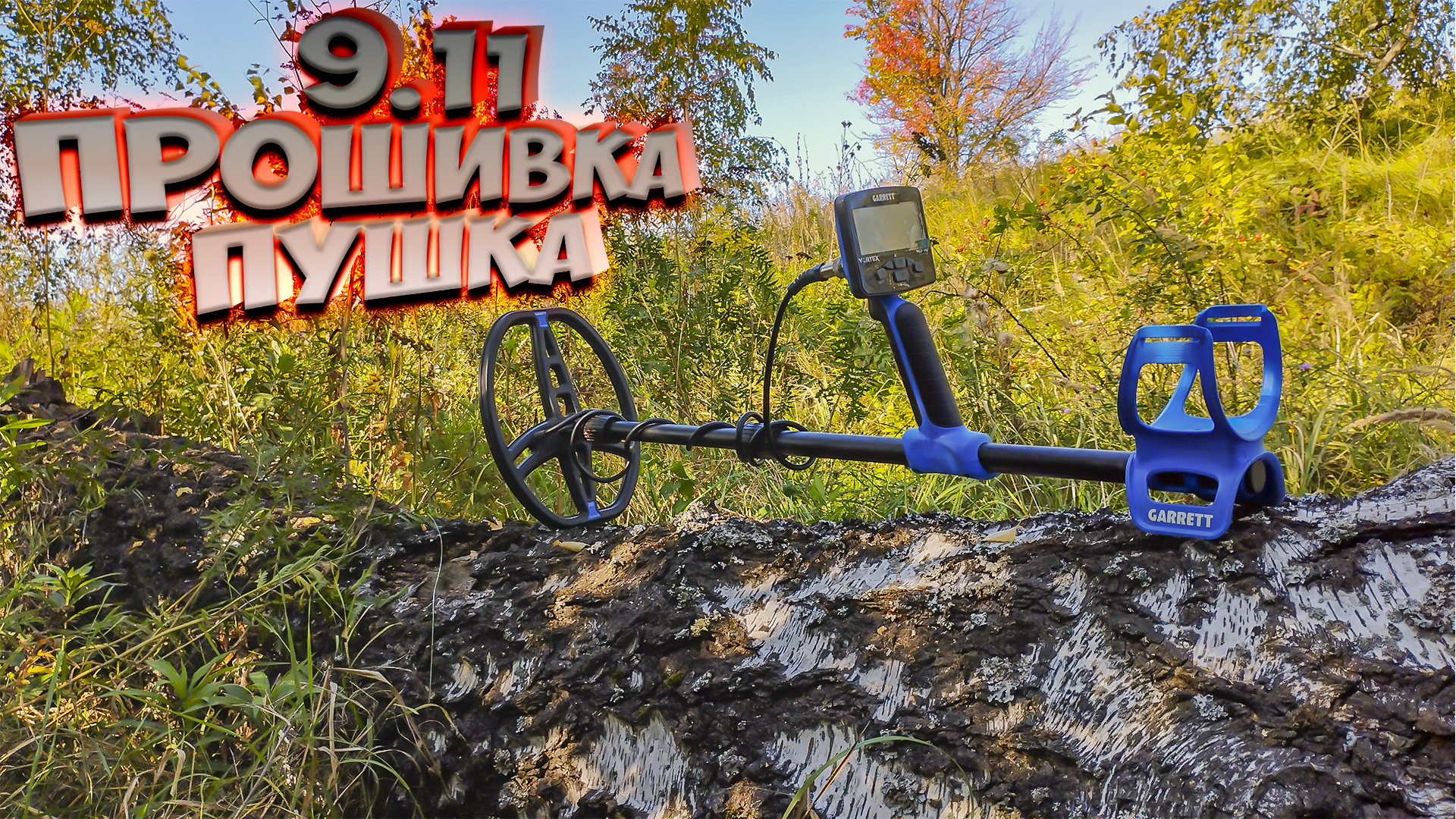 Прошивка 9.11 для Garrett Vortex! Пушка!